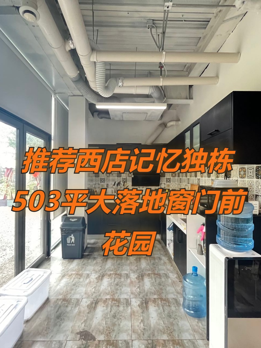 推荐西店记忆独栋503平大落地窗门前花园