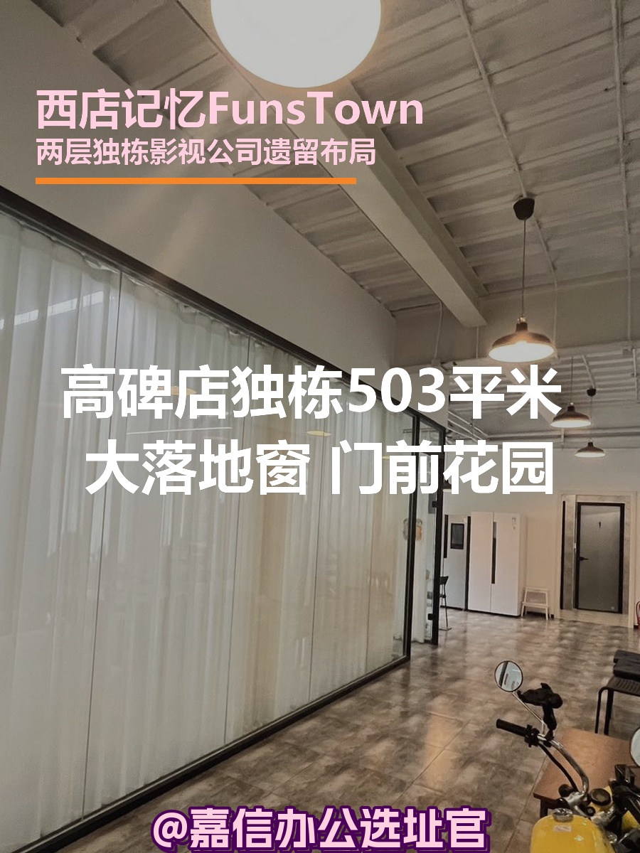 西店记忆独栋503平米 大落地窗门前花园