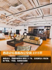 西店记忆独栋办公空间 - 缩略图 1