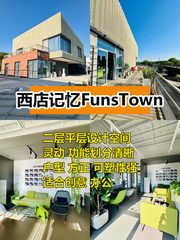 西店记忆FunsTown 245平米灵动空间 - 缩略图 1