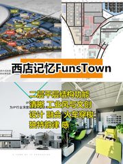 西店记忆FunsTown 245平灵动空间 - 缩略图 1