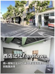 西店记忆FunsTown 102平 独立出入口 新零售 - 缩略图 1