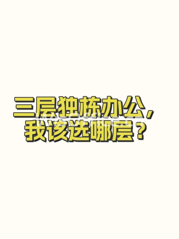三层独栋办公，我该选哪层？ - 首图