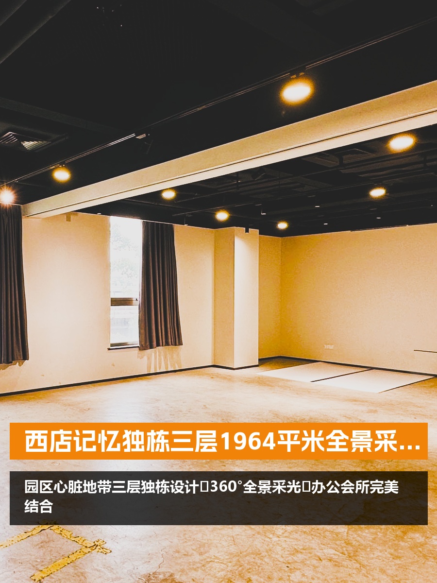 西店记忆独栋三层1964平米全景采光