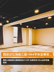 西店记忆独栋三层1964平米全景采光 - 缩略图 1