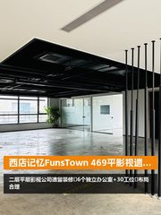 西店记忆FunsTown 469平影视遗留装修 - 缩略图 1
