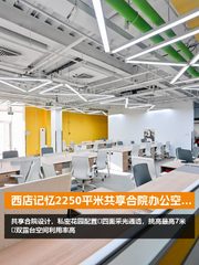 西店记忆2250平米共享合院办公空间 - 缩略图 1