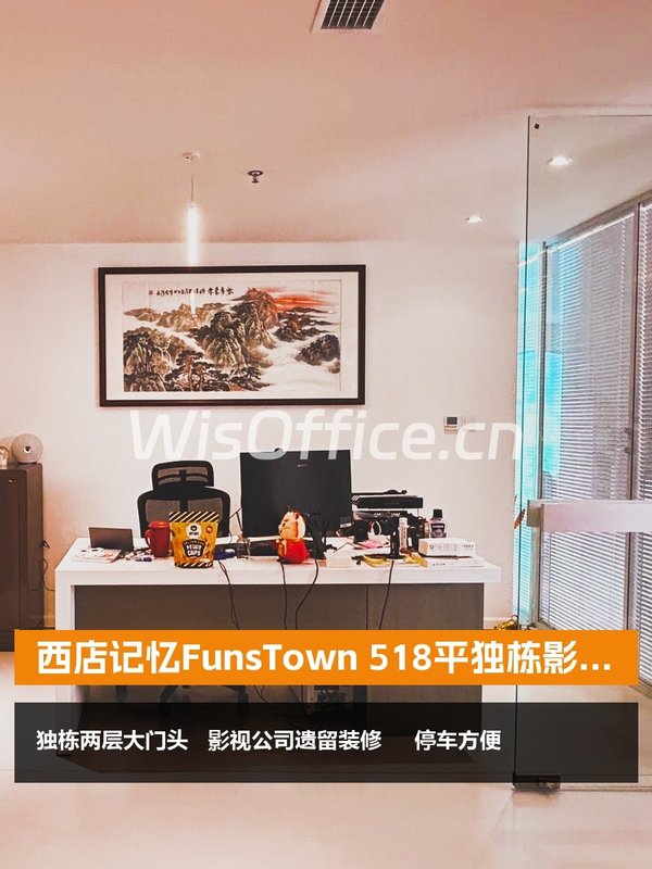 西店记忆FunsTown 518平独栋影视遗留 - 首图
