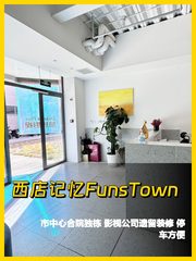 西店记忆FunsTown 双地铁独栋 - 缩略图 1
