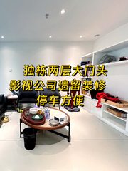 西店记忆518平独栋影视公司遗留装修 - 缩略图 1