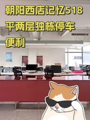 朝阳西店记忆518平两层独栋停车便利 - 缩略图 1