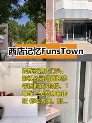 西店记忆FunsTown 518平米独栋办公 - 缩略图 1