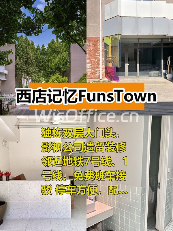 西店记忆FunsTown 518平米独栋办公 - 首图