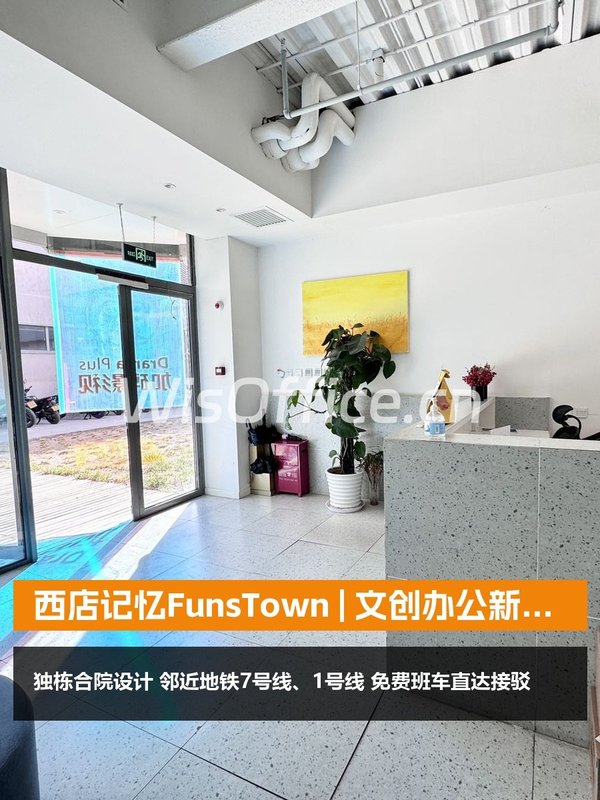 西店记忆FunsTown | 文创办公新选择 - 首图