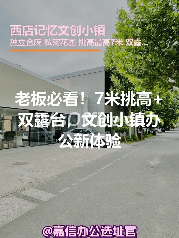 老板必看！7米挑高+双露台，文创小镇办公新体验 - 首图