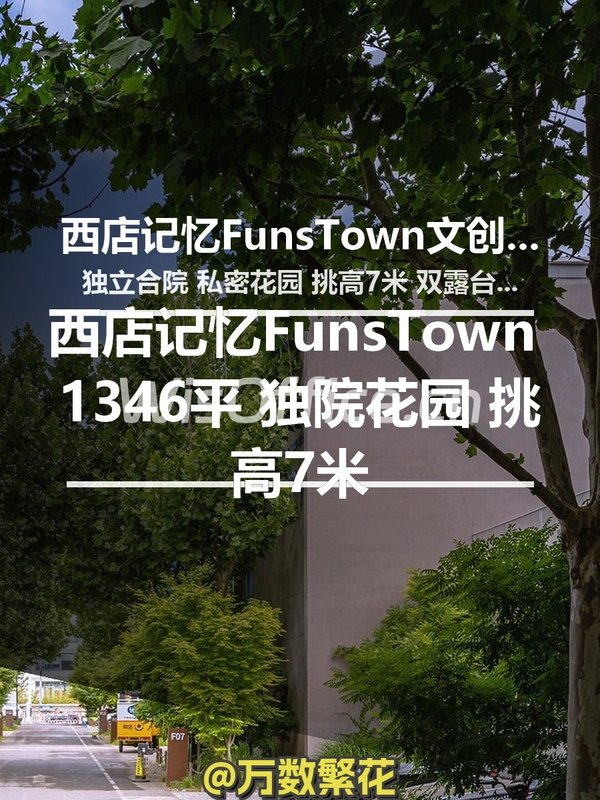 西店记忆FunsTown 1346平 独院花园 挑高7米 - 首图