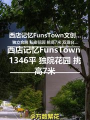 西店记忆FunsTown 1346平 独院花园 挑高7米 - 缩略图 1