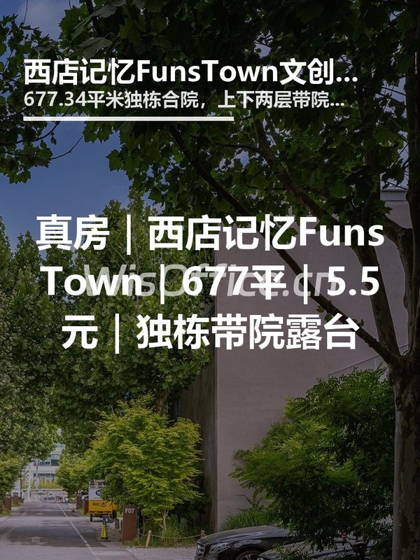 真房｜西店记忆FunsTown｜677平｜5.5元｜独栋带院露台 - 首图