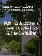 真房｜西店记忆FunsTown｜677平｜5.5元｜独栋带院露台 - 缩略图 1