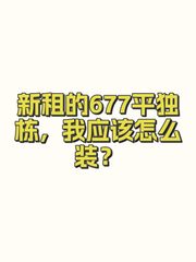 新租的677平独栋，我应该怎么装？ - 缩略图 1