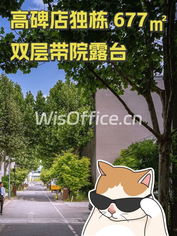 高碑店独栋 677㎡ 双层带院露台 - 首图