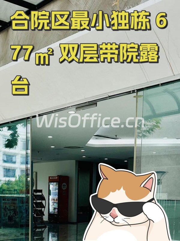 合院区最小独栋 677㎡ 双层带院露台 - 首图