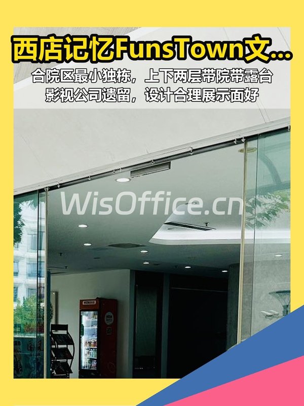 西店记忆FunsTown 677平独栋合院 - 首图