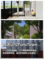 文创公司选独栋，先看院子和露台 - 缩略图 1