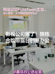 影视公司爆了！独栋合院带露台创意办公 - 缩略图 1