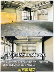 西店记忆FunsTown 1004平 挑高6米 南向采光 - 缩略图 1