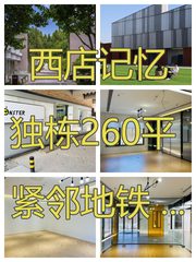 西店记忆独栋260平 紧邻地铁 带前后院 - 缩略图 1