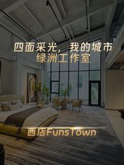 🌿四面采光，我的城市绿洲工作室 - 缩略图 1