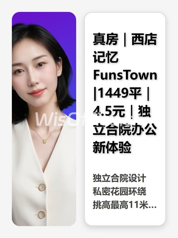 真房｜西店记忆FunsTown |1449平｜4.5元｜独立合院办公新体验 - 首图
