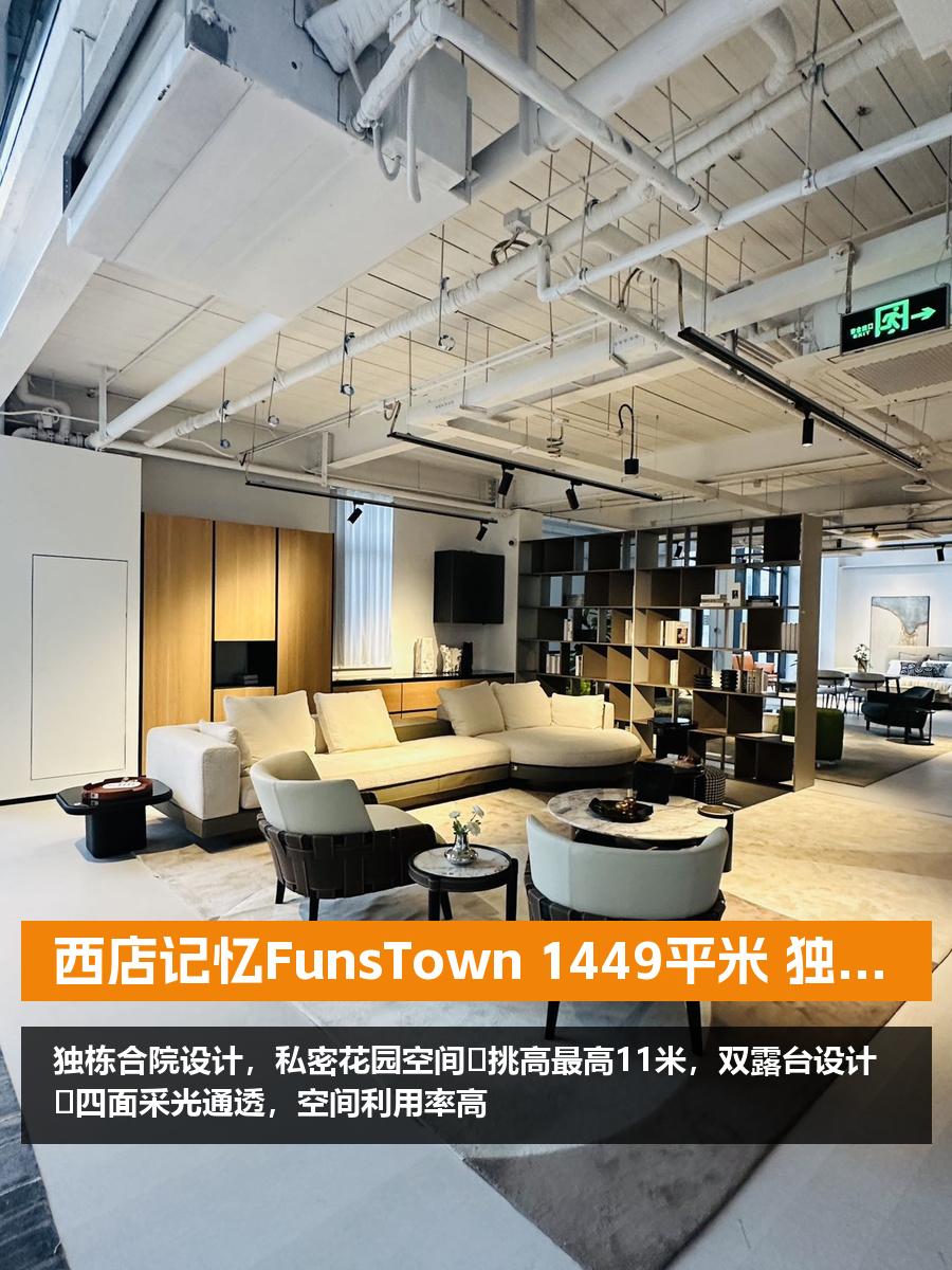 西店记忆FunsTown