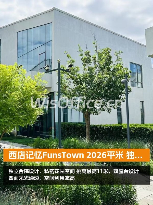 西店记忆FunsTown独院空间 - 首图