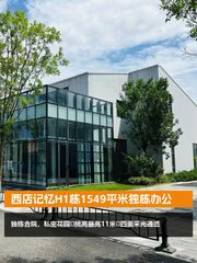 西店记忆H1栋1549平米独栋办公 - 缩略图 1