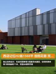 西店记忆H2栋1568平 独院花园 双露台 - 缩略图 1