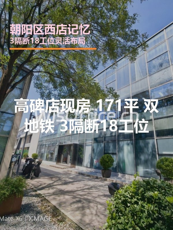 高碑店现房 171平 双地铁 3隔断18工位 - 首图