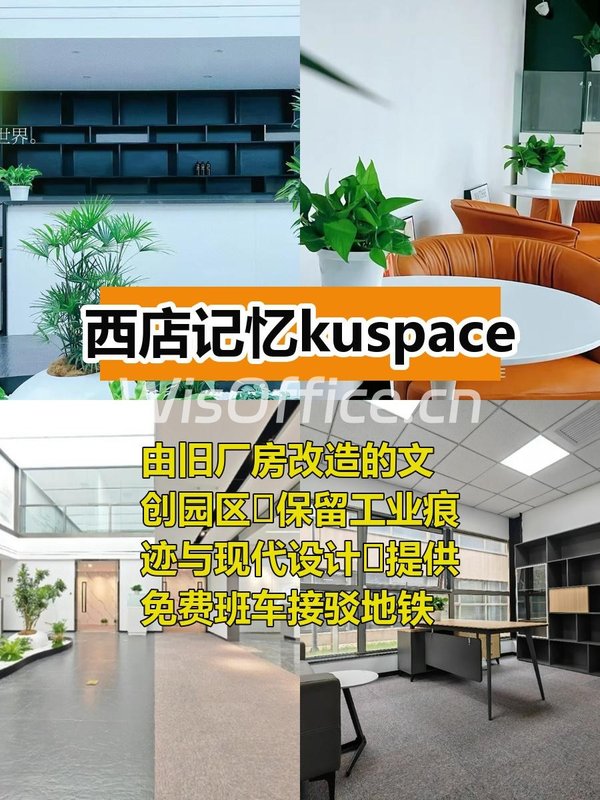 西店记忆kuspace 130-296㎡ 联通双地铁 - 首图