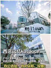 西店记忆kuspace 216㎡ 精装拎包 双地铁 接驳班车 - 缩略图 1