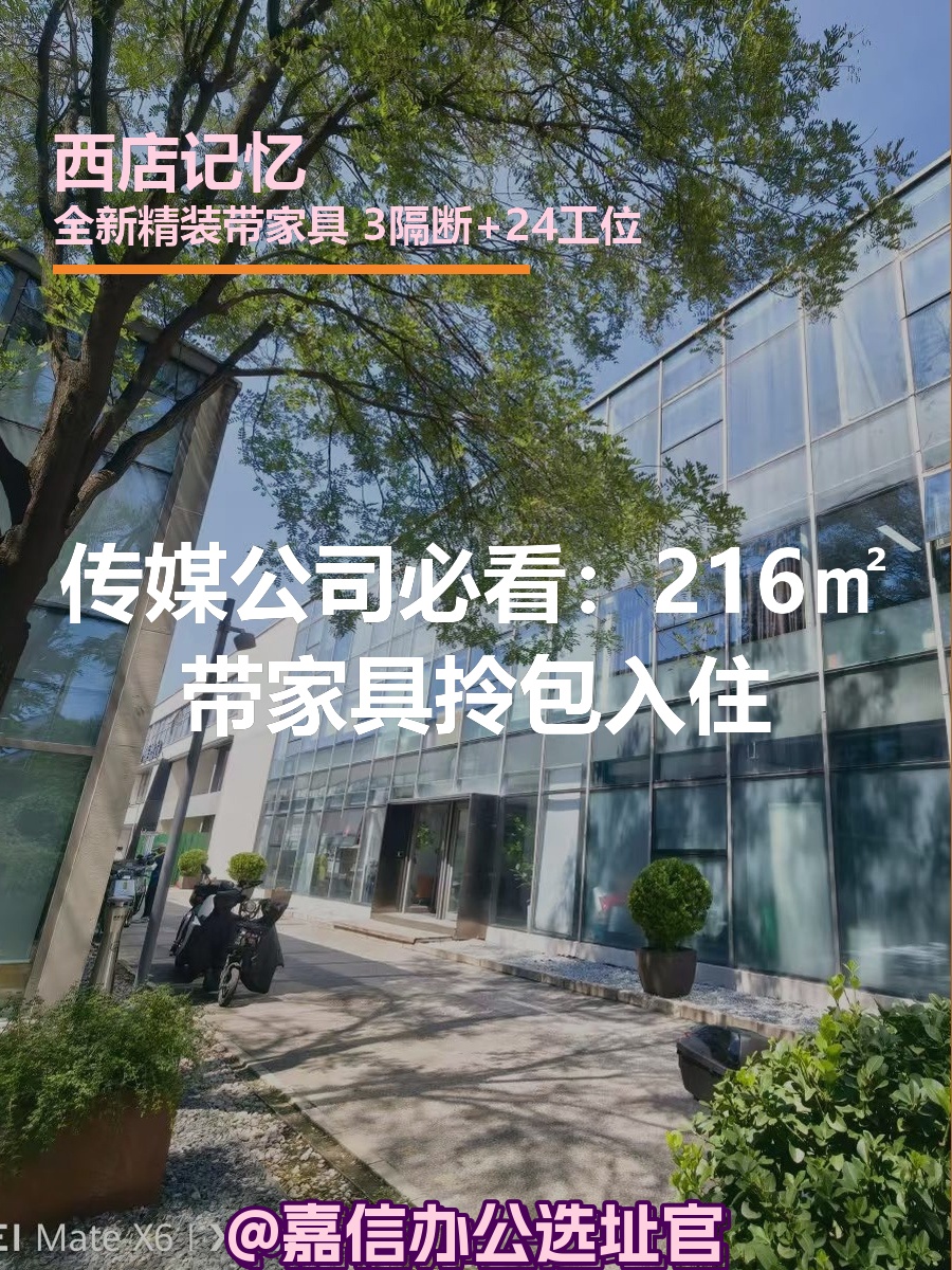 传媒公司必看：216㎡带家具拎包入住