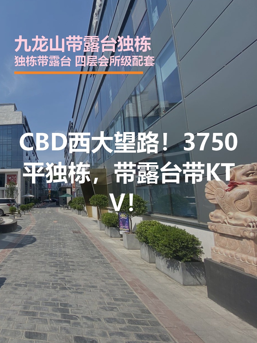 西大望路独栋3750平 带露台 四层会所
