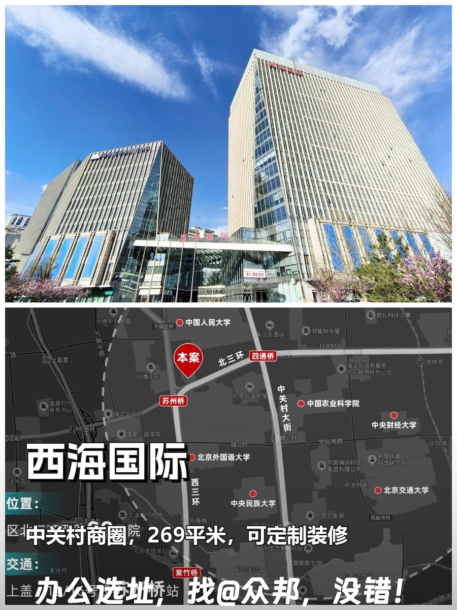 推荐西海国际269㎡中关村核心办公