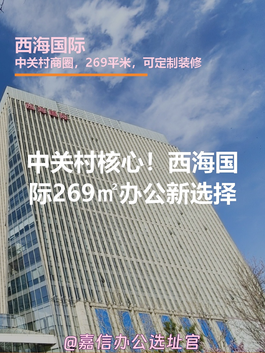 中关村核心！西海国际269㎡办公新选择