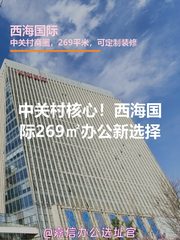 中关村核心！西海国际269㎡办公新选择 - 缩略图 1