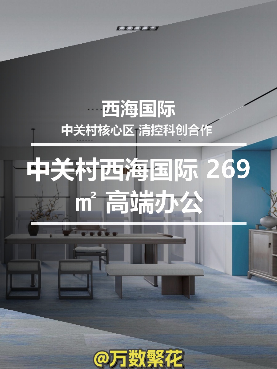 中关村西海国际 269㎡ 高端办公
