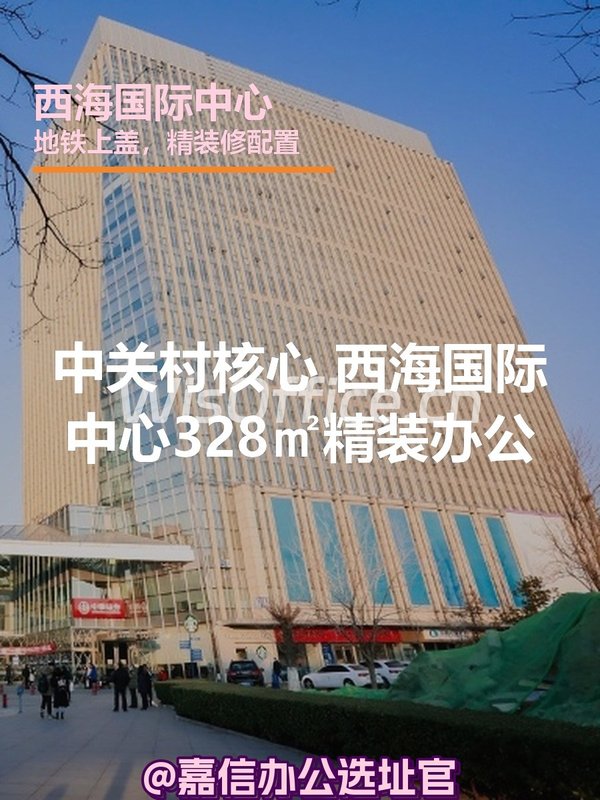 中关村核心 西海国际中心328㎡精装办公 - 首图