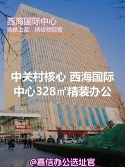 中关村核心 西海国际中心328㎡精装办公 - 缩略图 1