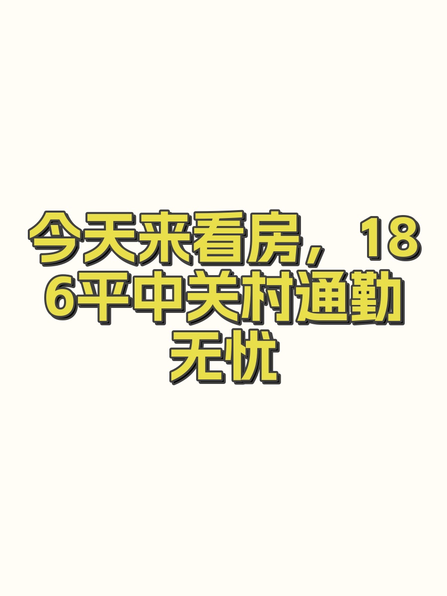 今天来看房，186平中关村通勤无忧