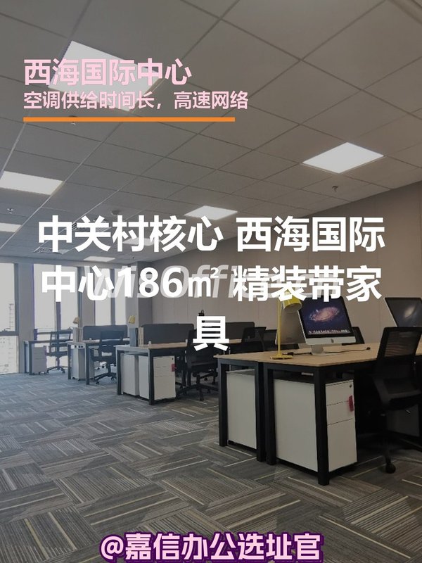 中关村核心 西海国际中心186㎡ 精装带家具 - 首图